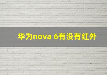 华为nova 6有没有红外